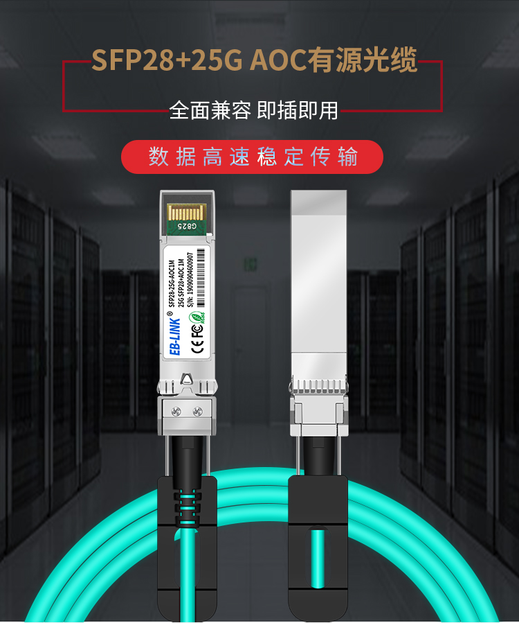 25G AOC active optical cable
