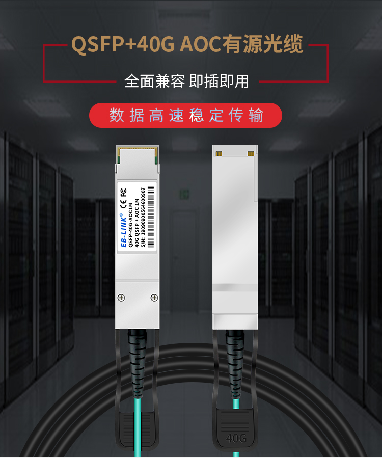 40G AOC active optical cable