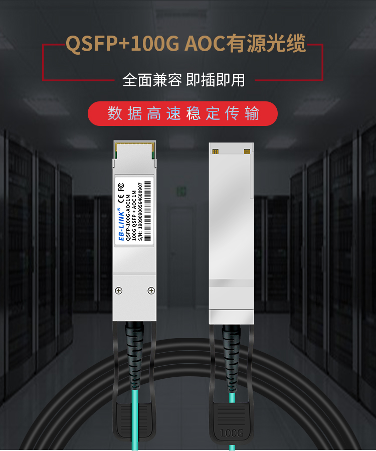100G AOC active optical cable