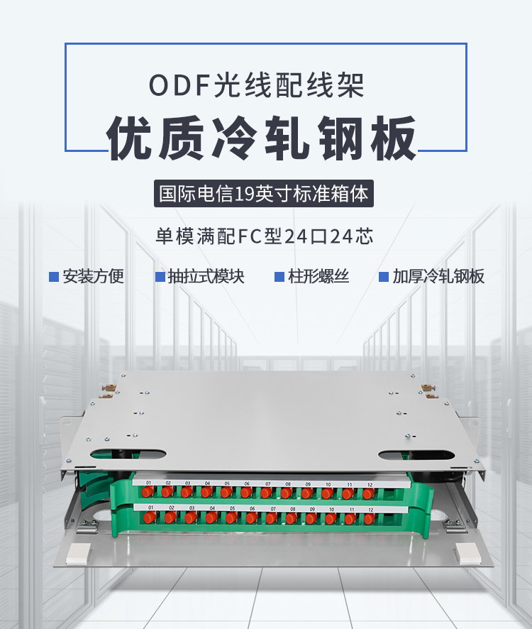 24-port 24-core FC single-mode fully equipped ODF patch panel
