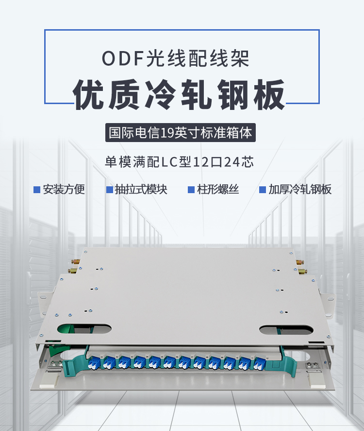 12-port 24-core LC single-mode fully equipped ODF patch panel