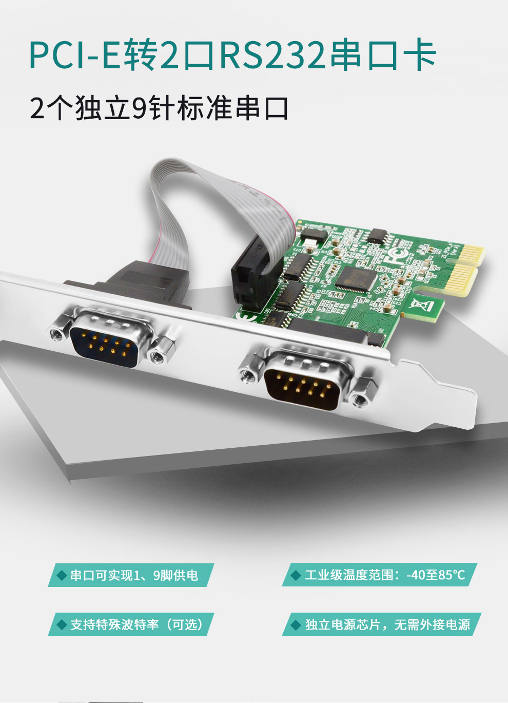 PCI-E serial port card